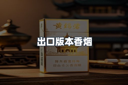 出口版本香烟